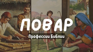 Профессии Библии: Повар | Детские истории | Адвентисты Подольска