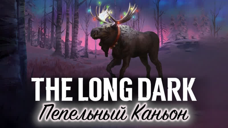 The Long Dark 2017 PC THE LONG DARK Новая карта Пепельный Каньон Выживание