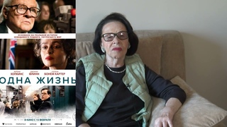 Алла Гербер о фильме «Одна жизнь»