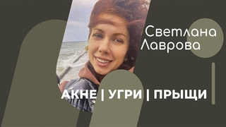 #АКНЕ #УГРИ #ПРЫЩИ | Психосоматика процесса: как от них избавится