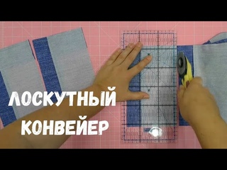 Пэчворк по-крупному! Как в разы ускорить шитьё блоков.