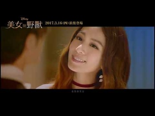 《美女與野獸》中文主題曲 田馥甄/井柏然 Official Music Video