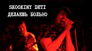 SKOOKINY DETI - ДЕЛАЕШЬ БОЛЬНО ЛАЙВ 2019