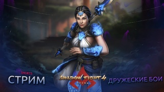 Рофильские, дружеские, белые бои в режиме ультра 3 на 3) - Shadow Fight Arena