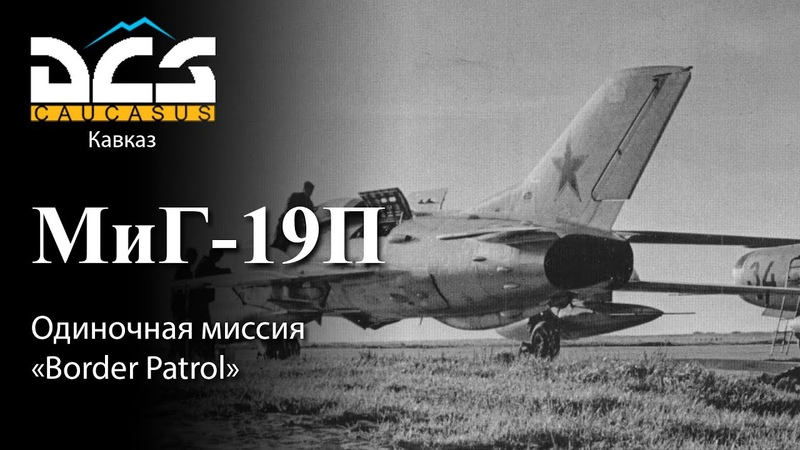DCS Миг 19П Миссия Border