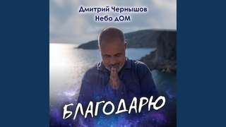 Благодарю