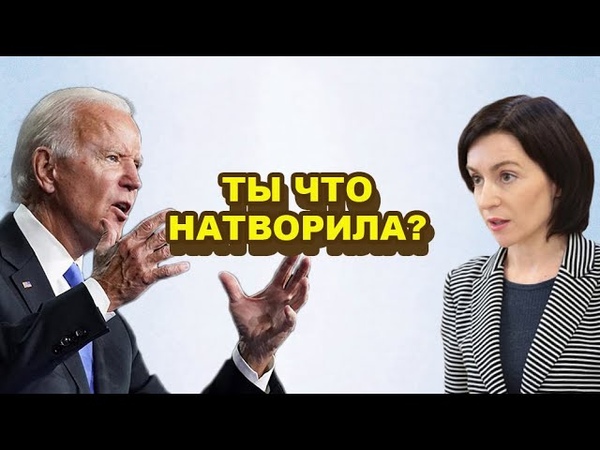 Срочно Белый дом в бeшeнcтвe Путин заставил Санду ОТКАЗАТЬСЯ