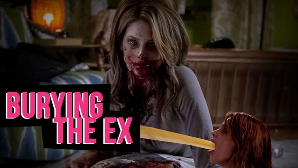 Моя девушка зомби Burying the Ex