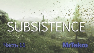 Subsistence (Часть 11! Наступила весна, а я построил холодильник!)