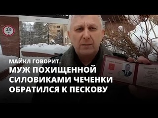 Муж похищенной силовиками чеченки обратился к Пескову. Майкл говорит
