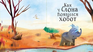 Сказки Киплинга-Как у Слона появился Хобот-Читаем Книгу