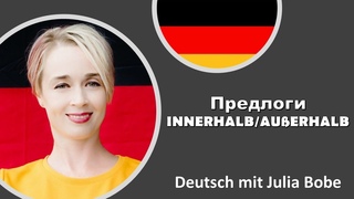 Предлоги innerhalb/außerhalb