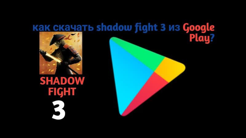 как скачать shadow fight 3 из google