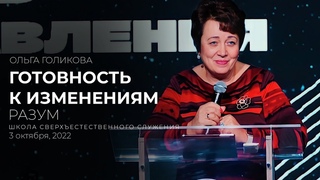 ГОТОВНОСТЬ К ИЗМЕНЕНИЯМ. РАЗУМ | ОЛЬГА ГОЛИКОВА | ШСС22