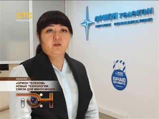 «Орион телеком»   новые технологии связи для минусинцев