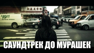 До Мурашек | Пишем Атмосферную Киношку | Toska & Creamy Guitar