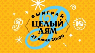 Выиграй МИЛЛИОН рублей от Магазинов Радости!