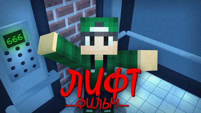 ЛИФТ Minecraft Фильм,