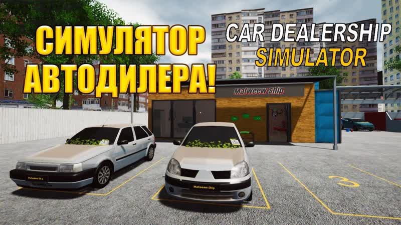 СИМУЛЯТОР АВТОДИЛЕРА CAR DEALERSHIP SIMULATOR ОБЗОР,