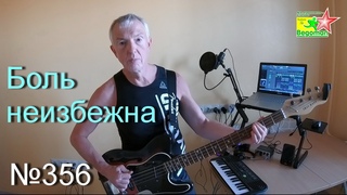 Боль неизбежна