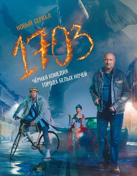 1703 (1-8 серии из 8 + Фильм о фильме) / 2022 / РУ / WEB-DLRip + WEB-DL (1080p)