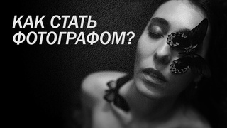 Как стать фотографом, Топ фотографы, Подготовка к фотосессии / Лена Брант