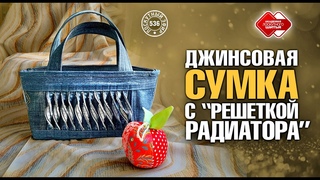 Лоскутный эфир 536. Джинсовая сумка с Решеткой радиатора