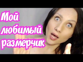 Ивлеева про 15 см. Моя реакция. Мое мнение из личного опыта / Аморальная Штучка