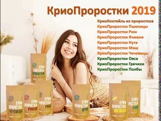 Вебинар 13 ноября в  Мск НОВИНКИ ноября. КриоПроростки