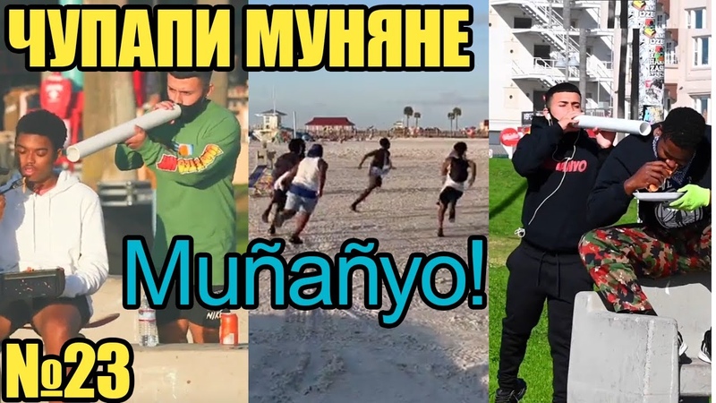 ЧУПАПИ МУНЯНЕ ( Muñañyo), Подборка видео Muñañyo, Пранк, Лучшее