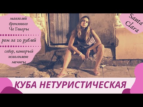 НЕТУРИСТИЧЕСКАЯ КУБА: или зачем ехать в г. Санта