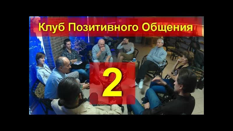 КЛУБ ПОЗИТИВНОГО ОБЩЕНИЯ Мы собираемся в Анапе по субботам.