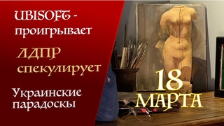 Ubisoft закрывается, ЛДПР и бабло, Украина удивляет | Пара минут с Программистом | 18 марта 2023