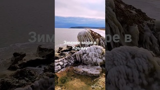 Зимнее море в Крыму. Ледяная красота. Перемычка. Тобечик. Природа. Керчь. Крым.
