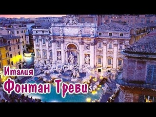 Италия. Рим - Фонтан Треви. История и интересные факты о самом крупного фонтане Рима. Обзор