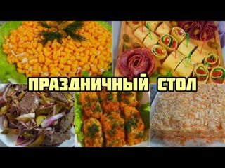 Готовлю ПРАЗДНИЧНЫЙ СТОЛ  Крем для ТОРТА НАПОЛЕОН  Вкусные и бюджетные блюда