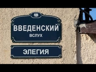 Введенский Вслух # 38 Элегия (читает поэт и литературовед Арсен Мирзаев)