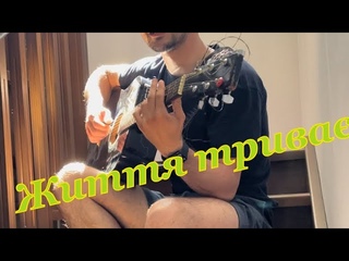 Денис Ханас - Життя трива
