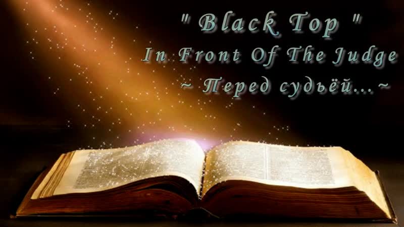 Black Top In Front Of The Judge ( Перед Filippov