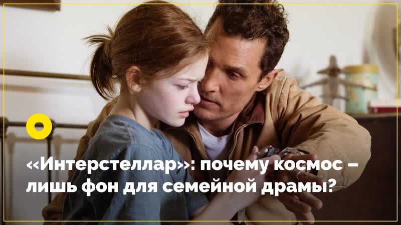 Интерстеллар : почему космос лишь фон для семейной