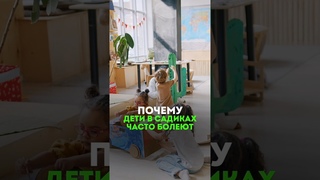 ПОЧЕМУ ДЕТИ В САДИКАХ ПОСТОЯННО БОЛЕЮТ #альтернативнаямедицина #дети #организм