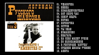 Геннадии ЖАРОВ и  Амнистия II | ЛЕГЕНДЫ РУСКОГО ШАНСОНА | 1999