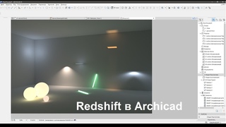 Redshift в ARCHICAD 25 - часть 2. Источники освещения