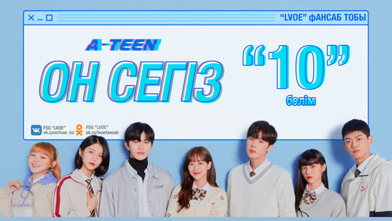 10 бөлім Он сегіз 2, A TEEN 2 kaz