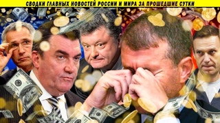 СВОДКИ: Удар по Абрамовичу // Сенсационные признания Украинских лидеров // Иран, НАТО, Мобилизация