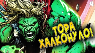 Дуже злий Тор | Marvel | Халк проти Тора | Комікси Українською