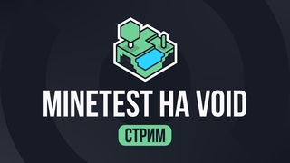 Minetest на Void Stream