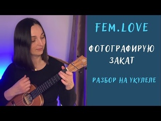 ФОТОГРАФИРУЮ ЗАКАТ |  / укулеле разбор
