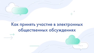 Общественные обсуждения