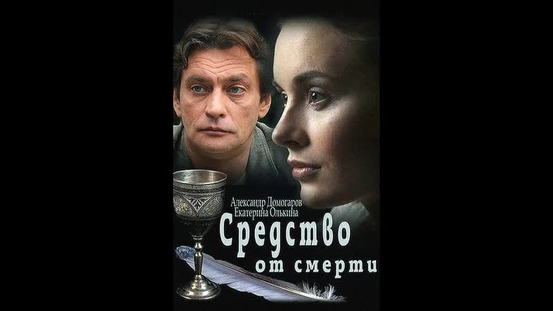 СРЕДСТВО ОТ СМЕРТИ 4 АЯ